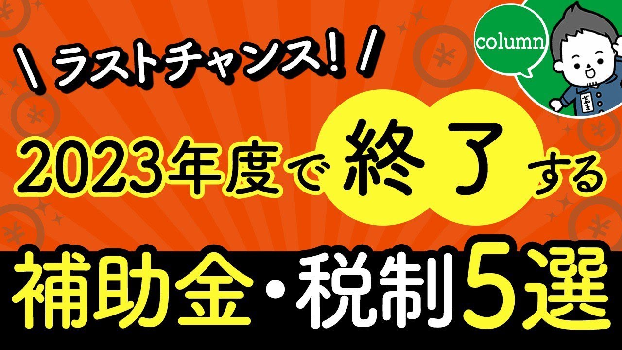 【2023年で終了！】家づくり(新築戸建て)で使える補助金・減税措置 5選！ | 「住宅ローン」について学びたい