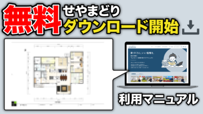 【利用方法】「せやまどり」の間取り図ダウンロード（内定クルーは無料） | せやまの活動・ミッション