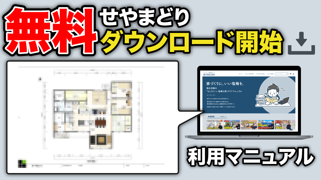 【利用方法】「せやまどり」の間取り図ダウンロード（内定クルーは無料） | 間取り