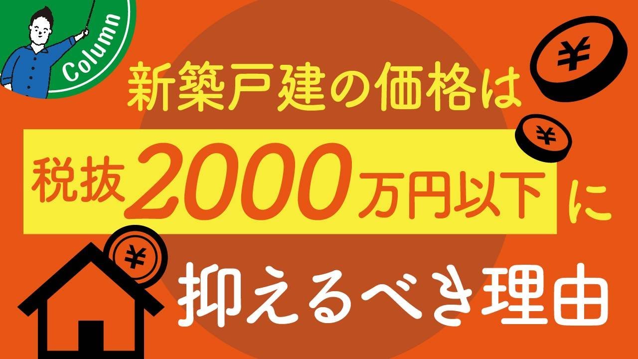 注文住宅(新築)の予算は「2,000万円」まで！その理由と安い見積りに騙されない方法を紹介！ | 予算オーバーを未然に防ぎたい