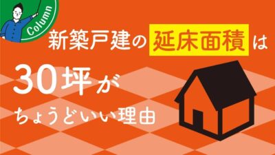 【戸建て】30坪は狭くない！家の広さの“ちょうどいい塩梅”とコストカット方法は？ | 間取り