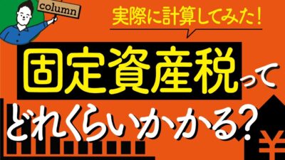 新築戸建ての固定資産税（土地＋建物）っていくらかかる？実際に計算してみた！ | 予算オーバーを未然に防ぎたい