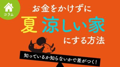 お金をかけずにできる！「夏涼しい家」にするための”4つのポイント”とは？ | エアコン計画・湿度管理を学びたい