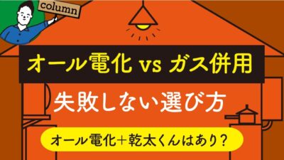 オール電化とガスどちらがお得？失敗しない選び方｜乾太くんは？ | 「住宅設備」の選び方を知りたい