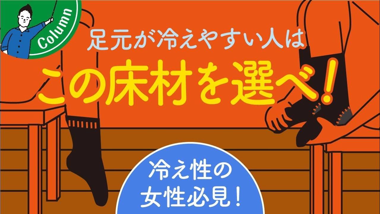 足元の冷え性を解消する床材の選び方｜浮造り無垢床のデメリット | 標準仕様