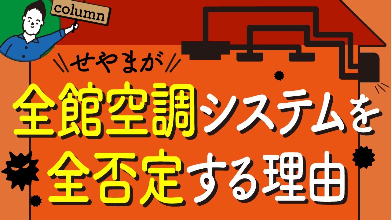 致命的なデメリット！「全館空調システム」を絶対におすすめしない”３つの理由”とは？ | エアコン計画・湿度管理を学びたい