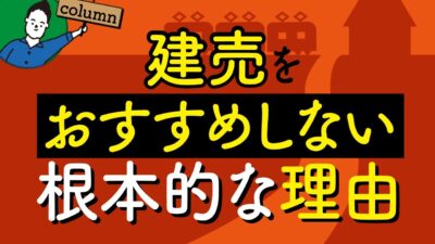 建売をおすすめしない根本的な理由｜住宅会社側の事情から読み解く | 土地探し