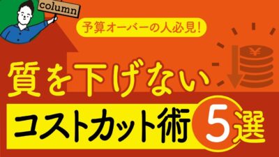 注文住宅の質を下げずにコストカットする方法6選 | 間取り