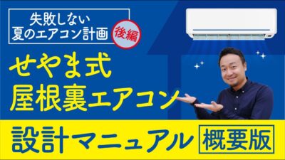 2階はエアコン1台でOK！夏の暑さ対策に最適な「せやま式屋根裏エアコン」とは？ | エアコン計画・湿度管理を学びたい