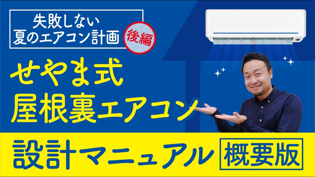 2階はエアコン1台でOK！夏の暑さ対策に最適な「せやま式屋根裏エアコン」とは？ | エアコン計画・湿度管理を学びたい