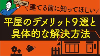 平屋のデメリット９選と具体的な解決方法｜間取りの基礎知識 | 家づくりに必要な心構えを知りたい