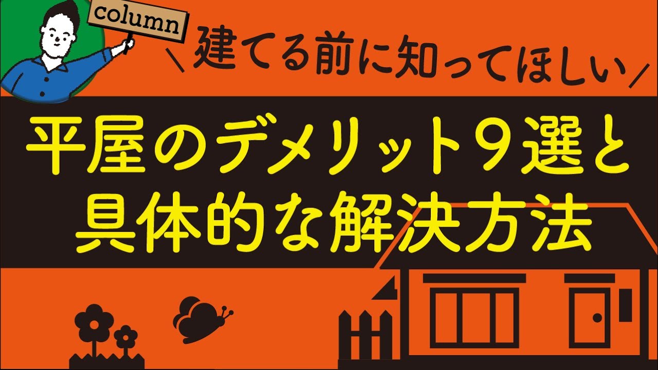 平屋のデメリット９選と具体的な解決方法｜間取りの基礎知識 | 家づくりの前に