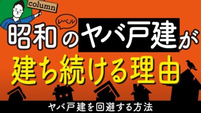 昭和レベルの劣悪な新築戸建が建ち続ける理由｜住宅会社の罪 | 住宅業界の“闇”を知っておきたい