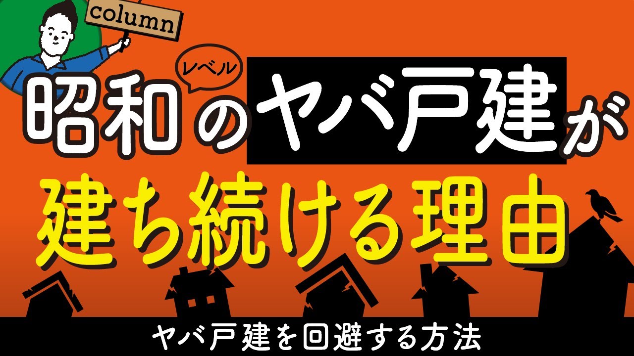 昭和レベルの劣悪な新築戸建が建ち続ける理由｜住宅会社の罪 | 家づくりの前に