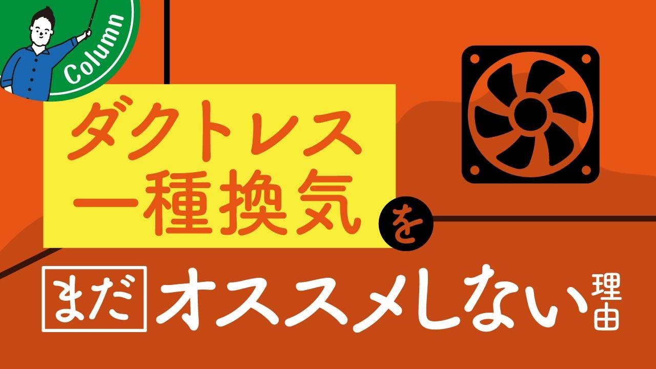 ダクトレス一種換気システムをおすすめしない理由｜致命的デメリット | 家の性能