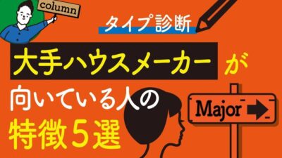 大手ハウスメーカーで家を建てる５つのメリット｜工務店のデメリット | 住宅業界の“闇”を知っておきたい