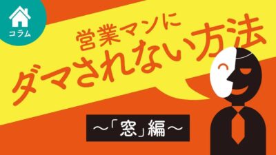 【営業マンの嘘】どっちがいい？「アルミ樹脂複合サッシ」vs「オール樹脂サッシ」 | 家づくりに必要な心構えを知りたい