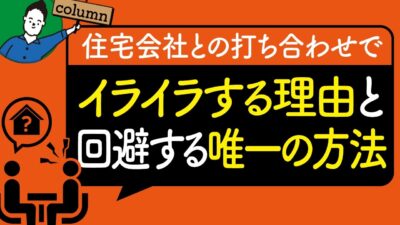 住宅会社との打ち合わせでイライラしてしまう原因と唯一の回避法 | 住宅業界の“闇”を知っておきたい