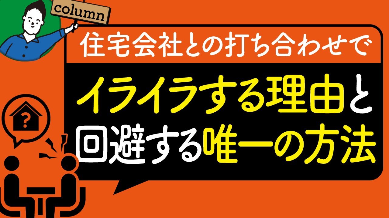 住宅会社との打ち合わせでイライラしてしまう原因と唯一の回避法 | 住宅業界の“闇”を知っておきたい