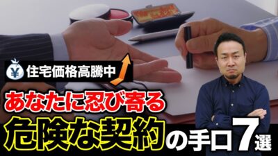 【住宅契約時の罠】施主を騙す手口と回避する方法7選 | “ヤバい住宅会社”を見抜きたい