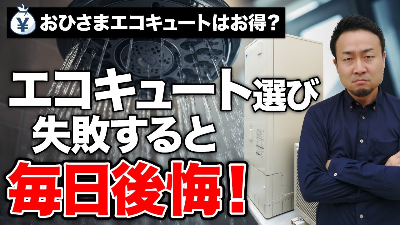 【絶対お得は嘘！】おひさまエコキュートも徹底検証＜後悔しない給湯器の選び方＞ | 標準仕様