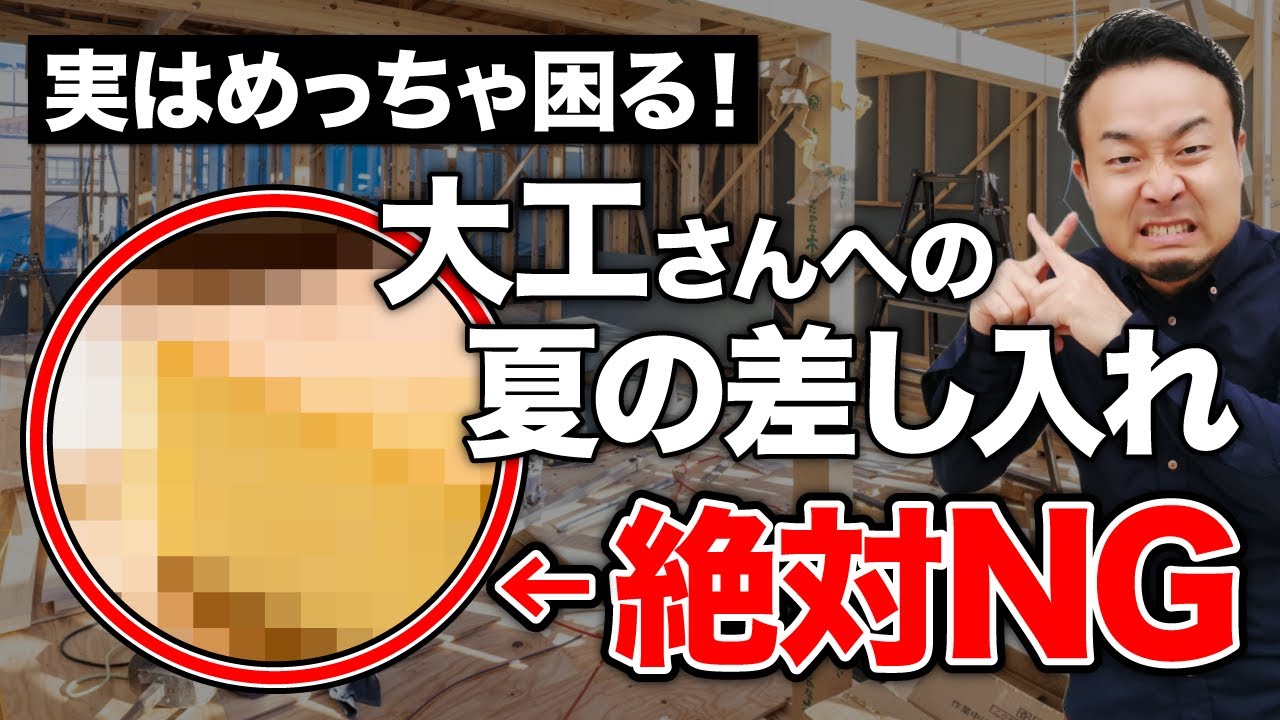 【アンケート結果】大工さんが夏に貰って困る「差し入れ」って何？理想の頻度・タイミングも公開！ | 住宅業界の時事ネタ