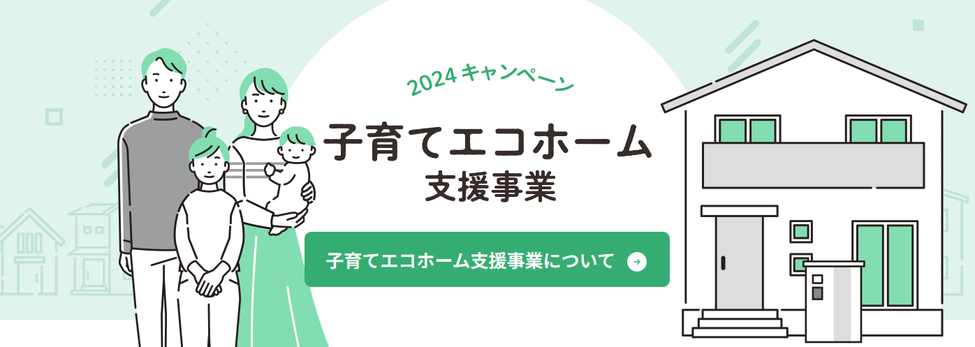 子育てエコホーム支援事業の公式HP