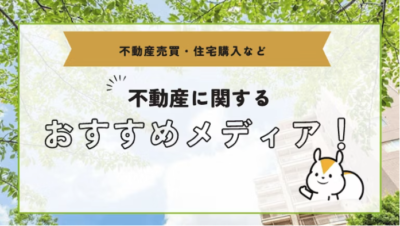 【専門家監修】不動産売却メディア「すまいステップ」の不動産売買・住宅購入などの不動産に関するおすすめメディアとしてBE ENOUGHが紹介されました