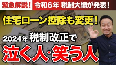 【2024年版】「住宅ローン控除の改正点」を徹底解説！子育て・若者夫婦世帯はどうなる？ | 時事ネタ・裏話