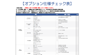 オプション仕様チェック表