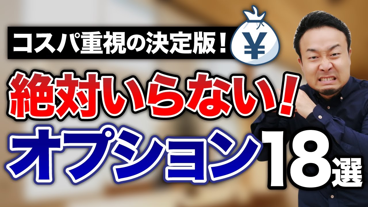 損失400万円以上！注文住宅でおすすめできないオプション設備19選 | 時事ネタ・裏話