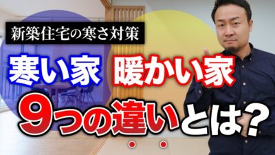 注文住宅を『確実に暖かい家』にする効果的な方法9選【寒さ対策】 | 家の性能