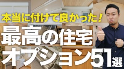 【完全ガイド】最高の注文住宅オプション51選『オプション仕様チェック表の無料ダウンロードも開始』 | 時事ネタ・裏話