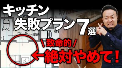 【間取りのコツ】キッチンでやりがちな致命的な配置・レイアウトの失敗例７選！ | 間取り