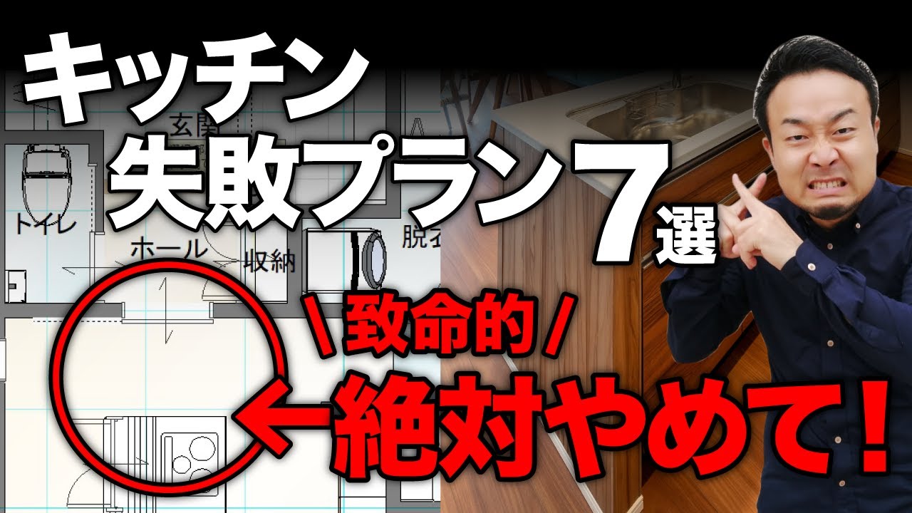 【間取りのコツ】キッチンでやりがちな致命的な配置・レイアウトの失敗例７選！ | 間取り