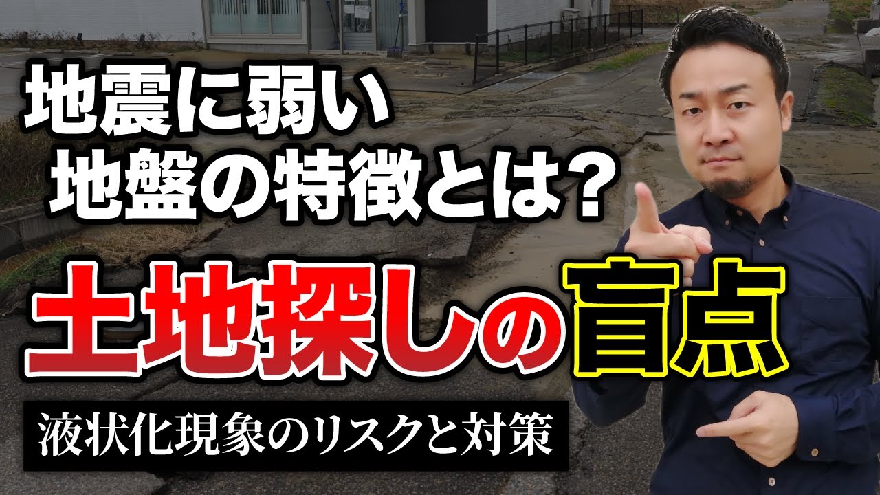 土地探しの前に！「液状化現象」の仕組み/メカニズムと具体的な対策を徹底解説！ | 土地探し