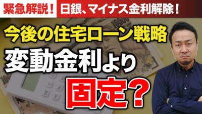 マイナス金利解除による住宅ローンへの影響をわかりやすく解説【固定金利と変動金利どっちが良い？】 | 「住宅ローン」について学びたい