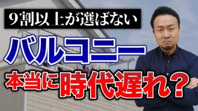 バルコニー付けると後悔する理由5選！でも付けるべき人の特徴とバルコニーを無駄にしない鉄則7選も紹介！ | 間取り