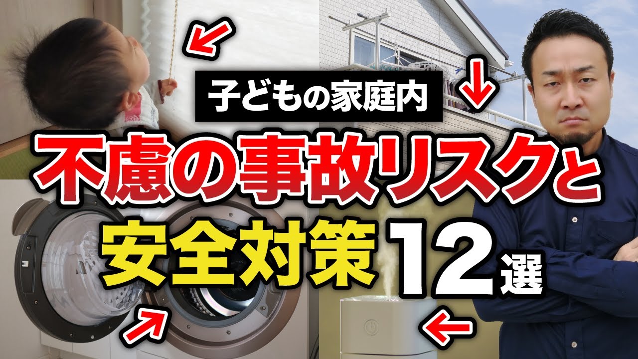 住んでからでは遅すぎ！子どもの不慮の事故をおこさないための安全対策を徹底紹介【転落、誤飲・窒息、転落、やけど、肺炎】 | 家づくりの前に