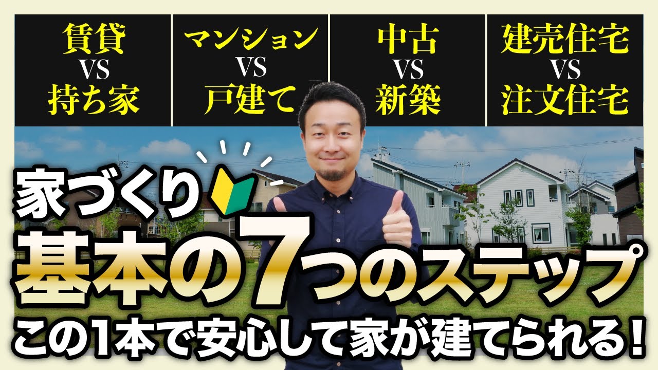 後悔しない！家づくりをはじめる前に考えておくべき「４つのステップ」とは？ | 家づくりに必要な心構えを知りたい