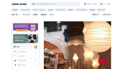 照明の通販サイト「ライティングファクトリー」にて照明器具に関するおすすめのウェブサイトとしてBE ENOUGHが紹介されました