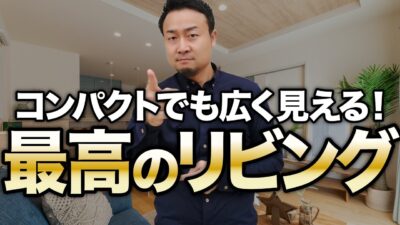 【間取りのコツ】「広く見えるリビング」を作るための鉄則ルール６選！ | 最重要記事