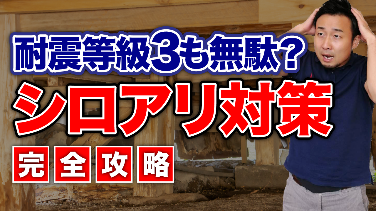 【完全攻略】5人に1人が被害！新築戸建の「シロアリ対策（防蟻処理）」のイロハを徹底解説！ | 家の性能