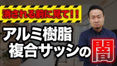 【契約前に必ず確認して！】窓サッシ選びで大損しない方法をプロが解説！時代遅れのサッシとは？ | 住宅業界の“闇”を知っておきたい