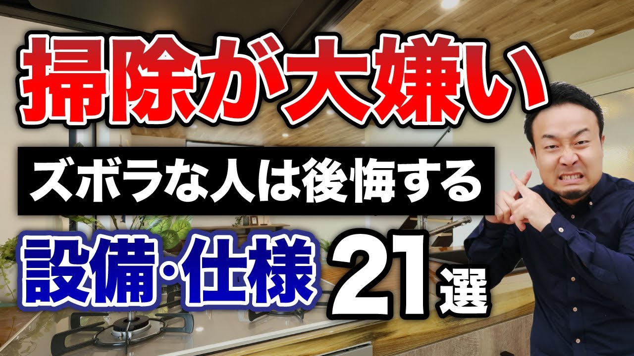 片付け苦手な人が採用すると失敗する住宅設備・仕様21選！ズボラおすすめ家電5選も紹介 | 「住宅設備」の選び方を知りたい