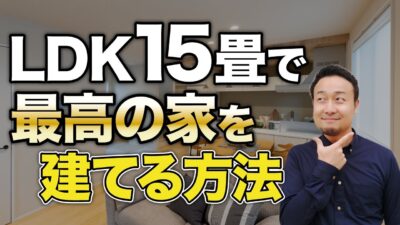 開放感抜群のLDK15畳を実現し理想を詰め込む方法9選！住宅が密集する狭小地で苦労している人は絶対見て【注文住宅】 | 間取り