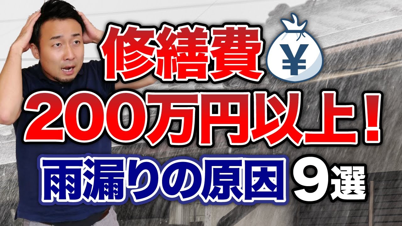 夢の新築マイホームが雨漏りだらけの欠陥住宅になる原因TOP9【知らないと絶対後悔】 | 家の性能