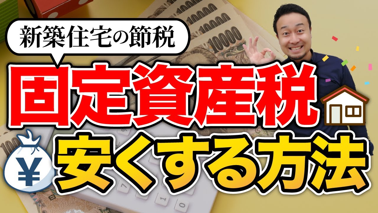 裏ワザも紹介！新築戸建ての「固定資産税」の計算方法・安くするための７つの方法を紹介！ | 「住宅設備」の選び方を知りたい