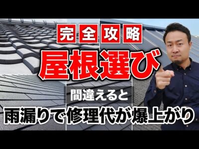 【完全攻略】雨漏り対策を踏まえた新築の「屋根選び」の極意を徹底解説！ | 仕様決め（外観/内装）の注意点を知りたい