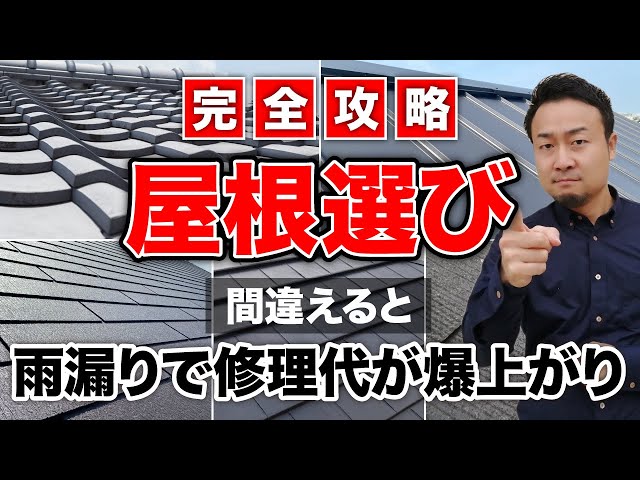 【完全攻略】雨漏り対策を踏まえた新築の「屋根選び」の極意を徹底解説！ | 仕様決め（外観/内装）の注意点を知りたい